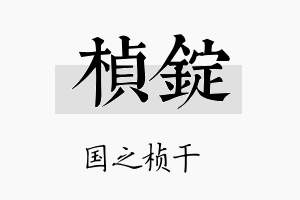 桢锭名字的寓意及含义