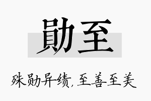 勋至名字的寓意及含义