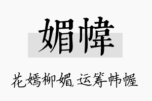 媚帏名字的寓意及含义