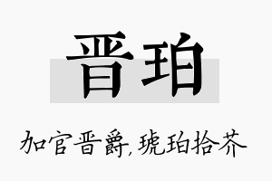 晋珀名字的寓意及含义