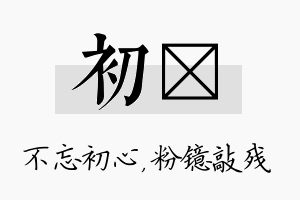 初镱名字的寓意及含义