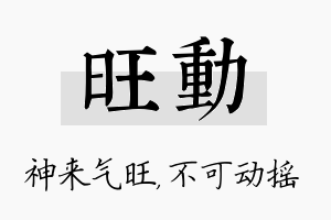 旺动名字的寓意及含义