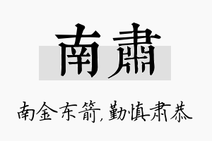 南肃名字的寓意及含义