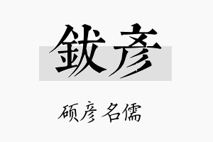 钹彦名字的寓意及含义