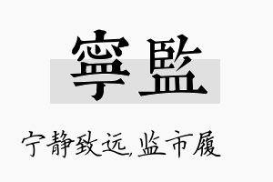 宁监名字的寓意及含义