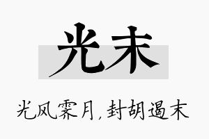 光末名字的寓意及含义