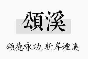 颂溪名字的寓意及含义