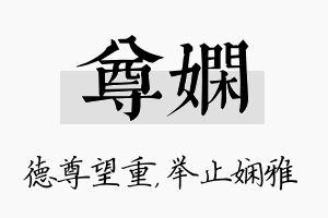 尊娴名字的寓意及含义