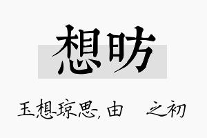 想昉名字的寓意及含义