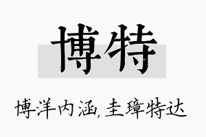 博特名字的寓意及含义