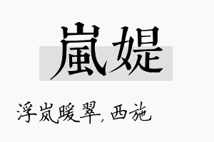 岚媞名字的寓意及含义