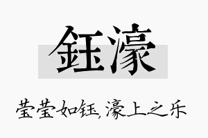 钰濠名字的寓意及含义