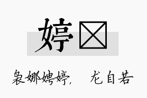 婷洺名字的寓意及含义