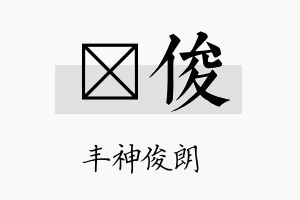 莀俊名字的寓意及含义