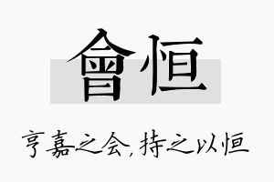 会恒名字的寓意及含义