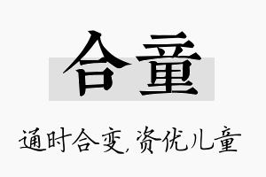 合童名字的寓意及含义