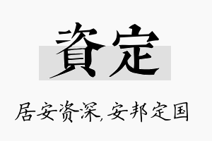 资定名字的寓意及含义