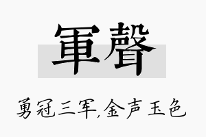 军声名字的寓意及含义