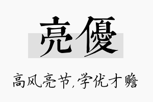 亮优名字的寓意及含义