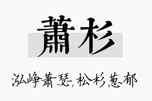 萧杉名字的寓意及含义