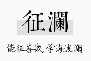 征澜名字的寓意及含义