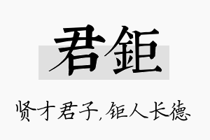 君钜名字的寓意及含义