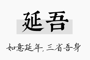 延吾名字的寓意及含义