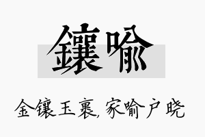 镶喻名字的寓意及含义