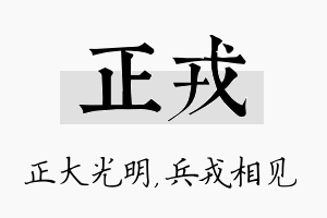 正戎名字的寓意及含义