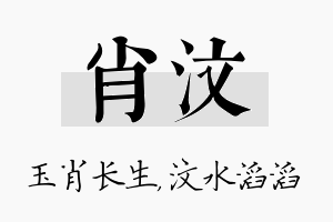 肖汶名字的寓意及含义