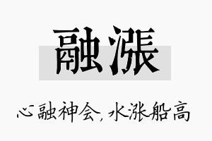 融涨名字的寓意及含义