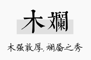 木斓名字的寓意及含义