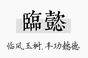 临懿名字的寓意及含义