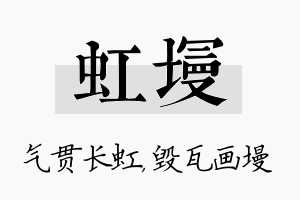 虹墁名字的寓意及含义