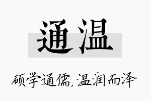 通温名字的寓意及含义