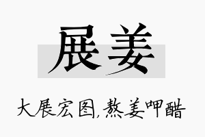 展姜名字的寓意及含义