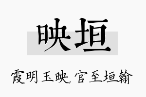 映垣名字的寓意及含义