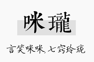 咪珑名字的寓意及含义