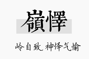 岭怿名字的寓意及含义