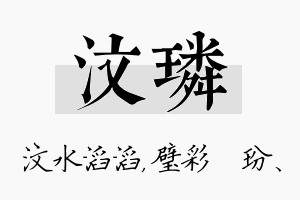 汶璘名字的寓意及含义