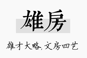 雄房名字的寓意及含义