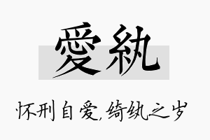 爱纨名字的寓意及含义