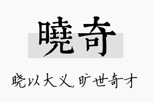 晓奇名字的寓意及含义