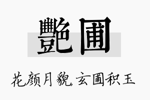 艳圃名字的寓意及含义