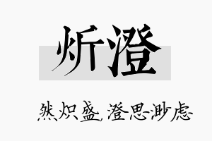 炘澄名字的寓意及含义