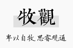 牧观名字的寓意及含义