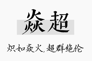 焱超名字的寓意及含义