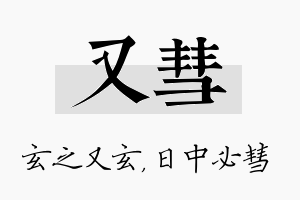 又彗名字的寓意及含义