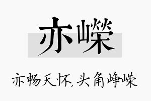 亦嵘名字的寓意及含义