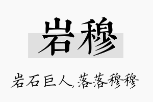 岩穆名字的寓意及含义